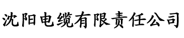 秋葵香蕉绿巨人视频电缆厂logo